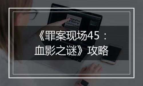 《罪案现场45：血影之谜》攻略
