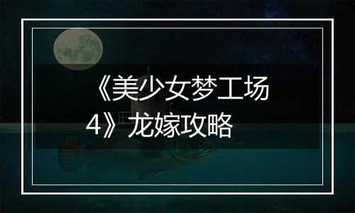 《美少女梦工场4》龙嫁攻略