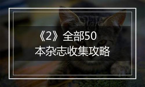 《2》全部50本杂志收集攻略