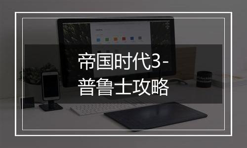 帝国时代3-普鲁士攻略