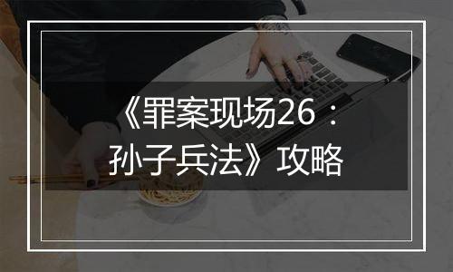 《罪案现场26：孙子兵法》攻略