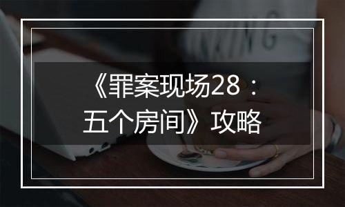 《罪案现场28：五个房间》攻略