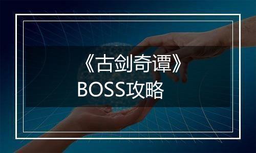 《古剑奇谭》BOSS攻略