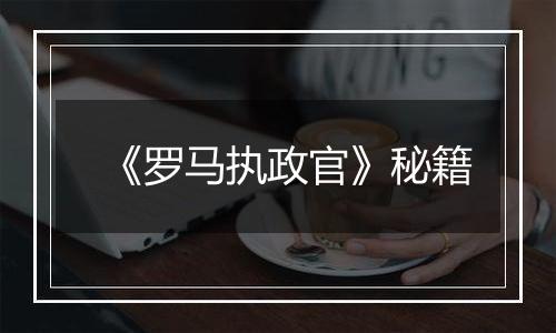 《罗马执政官》秘籍