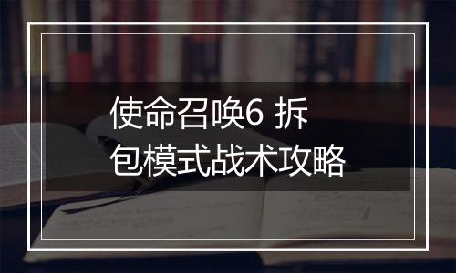 使命召唤6 拆包模式战术攻略