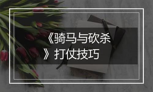 《骑马与砍杀》打仗技巧