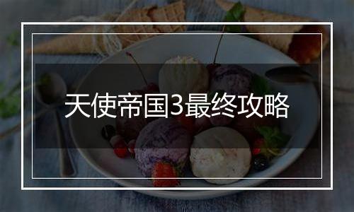 天使帝国3最终攻略