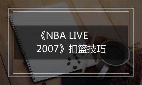 《NBA LIVE 2007》扣篮技巧
