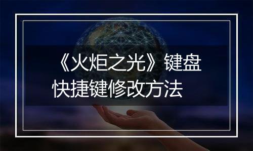 《火炬之光》键盘快捷键修改方法
