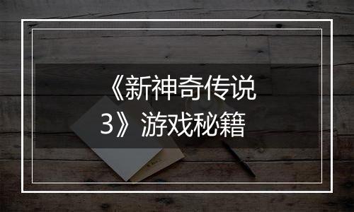 《新神奇传说3》游戏秘籍