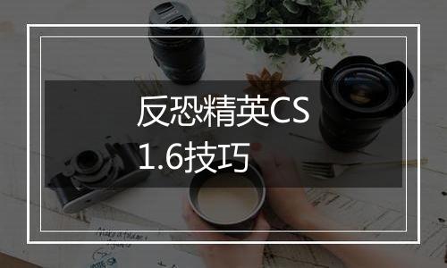 反恐精英CS1.6技巧