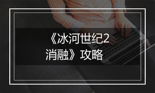 《冰河世纪2消融》攻略