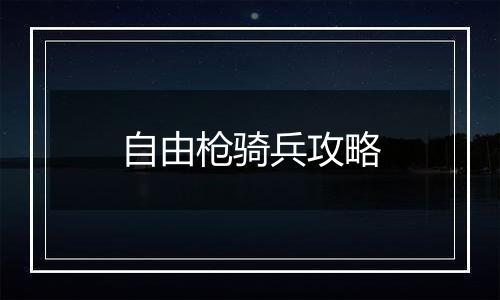 自由枪骑兵攻略