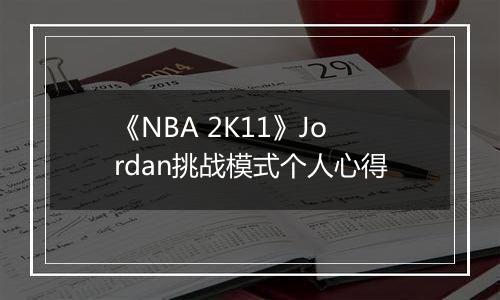 《NBA 2K11》Jordan挑战模式个人心得
