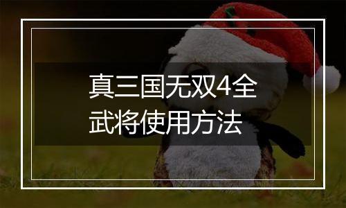 真三国无双4全武将使用方法