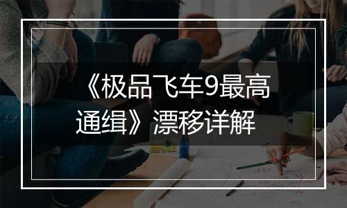 《极品飞车9最高通缉》漂移详解