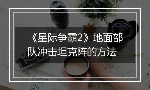 《星际争霸2》地面部队冲击坦克阵的方法