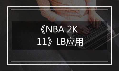 《NBA 2K11》LB应用
