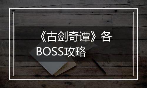《古剑奇谭》各BOSS攻略