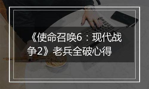 《使命召唤6：现代战争2》老兵全破心得