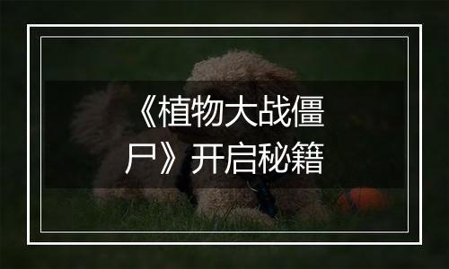 《植物大战僵尸》开启秘籍