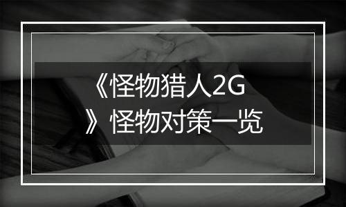《怪物猎人2G》怪物对策一览