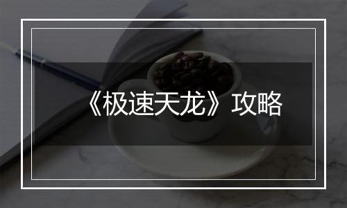 《极速天龙》攻略
