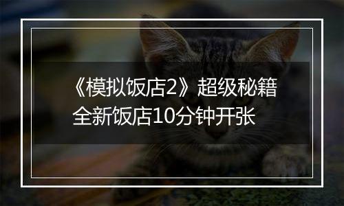 《模拟饭店2》超级秘籍 全新饭店10分钟开张