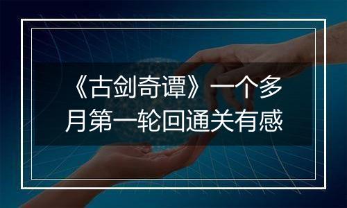 《古剑奇谭》一个多月第一轮回通关有感
