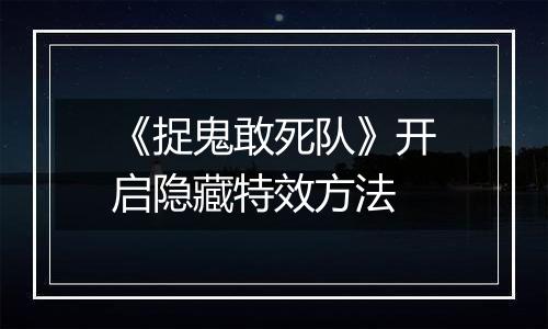 《捉鬼敢死队》开启隐藏特效方法
