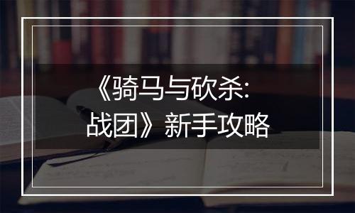 《骑马与砍杀:战团》新手攻略