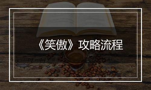 《笑傲》攻略流程