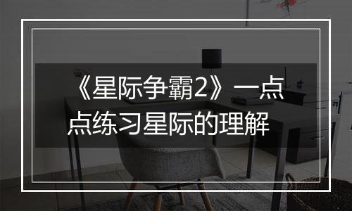 《星际争霸2》一点点练习星际的理解