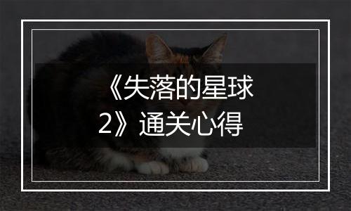 《失落的星球2》通关心得