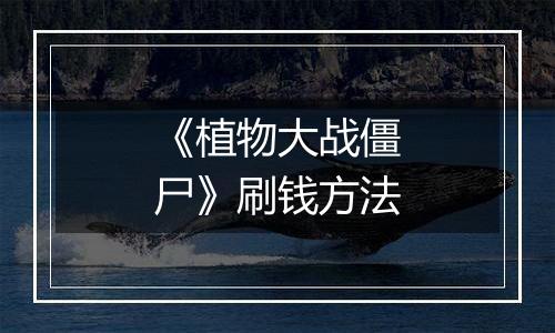 《植物大战僵尸》刷钱方法