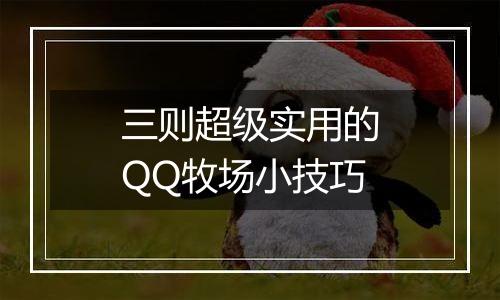 三则超级实用的QQ牧场小技巧