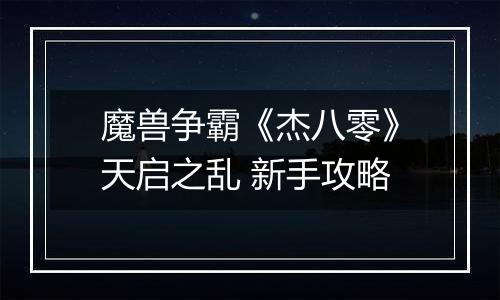 魔兽争霸《杰八零》天启之乱 新手攻略