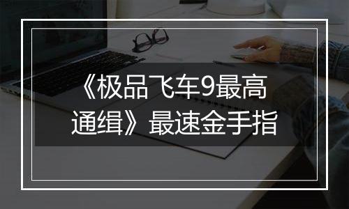 《极品飞车9最高通缉》最速金手指