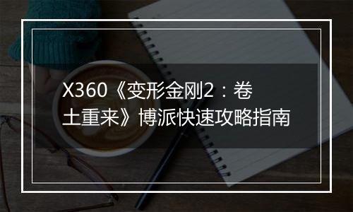 X360《变形金刚2：卷土重来》博派快速攻略指南