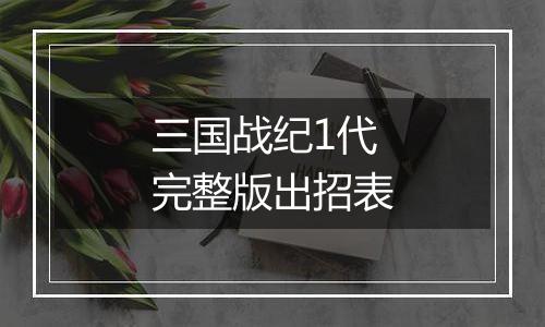 三国战纪1代完整版出招表