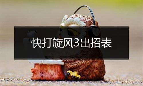 快打旋风3出招表