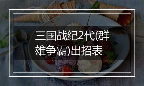 三国战纪2代(群雄争霸)出招表