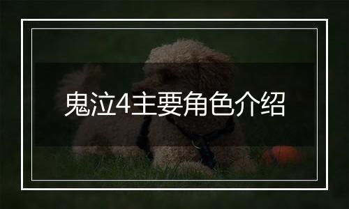 鬼泣4主要角色介绍