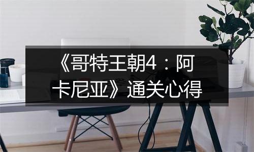 《哥特王朝4：阿卡尼亚》通关心得