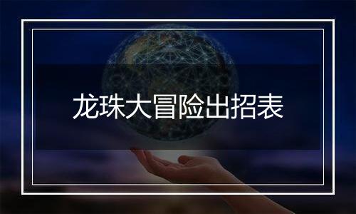 龙珠大冒险出招表