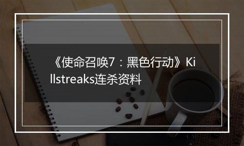 《使命召唤7：黑色行动》Killstreaks连杀资料