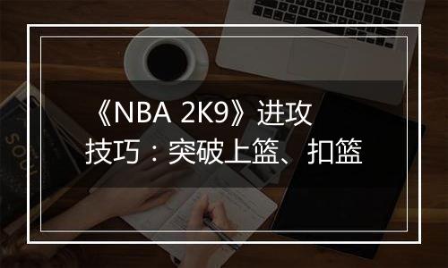《NBA 2K9》进攻技巧：突破上篮、扣篮
