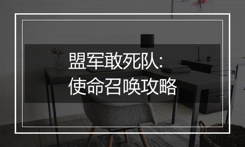 盟军敢死队:使命召唤攻略