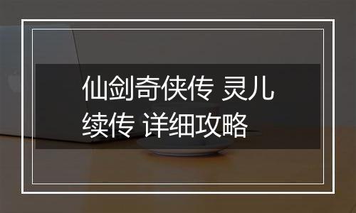 仙剑奇侠传 灵儿续传 详细攻略