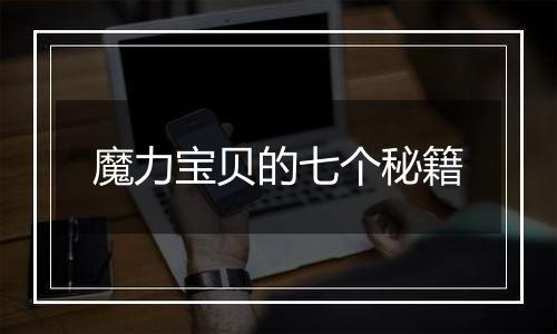 魔力宝贝的七个秘籍